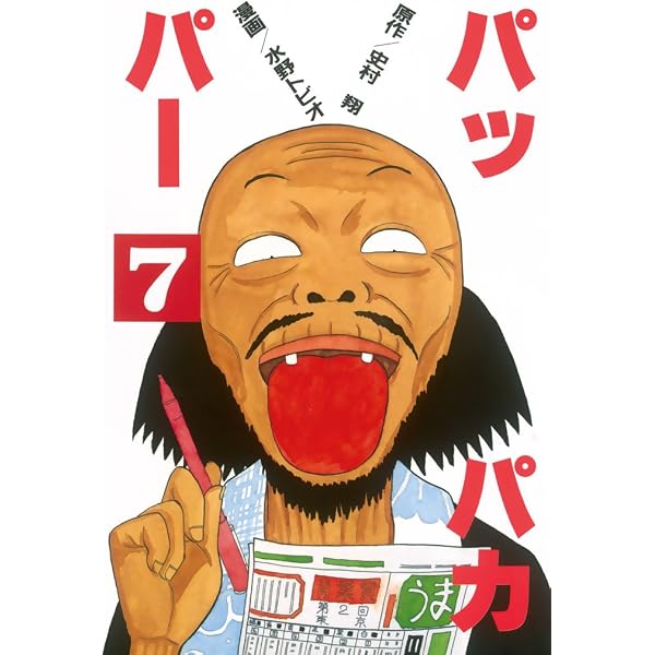 Amazon.co.jp: パッパカパー（6） (ヤングマガジンコミックス) eBook